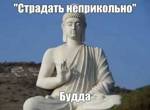 Страдать неприкольно Будда