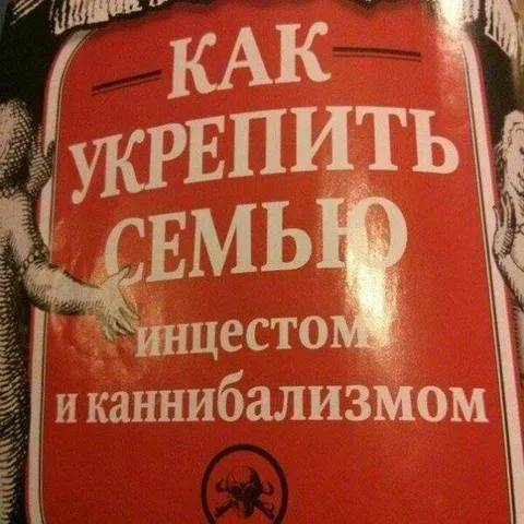 Как укрепить семью инцестом