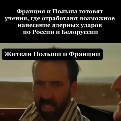 Польша и Франция смеются над угрозой