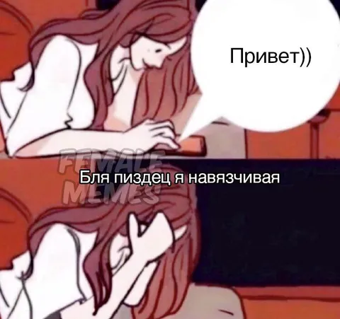 Бля пиздец я навязчивая