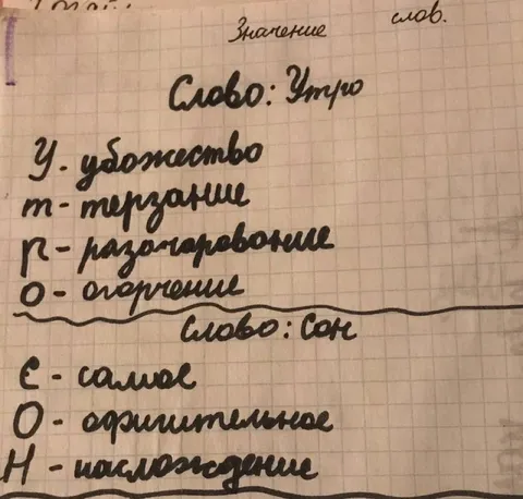 Значение слов «Утро» и «Сон»