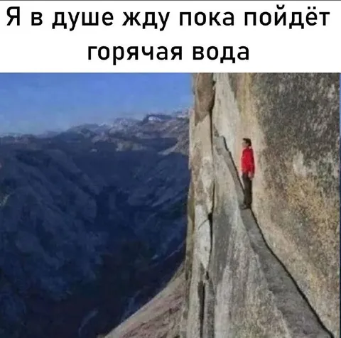 Жду горячую воду в душе