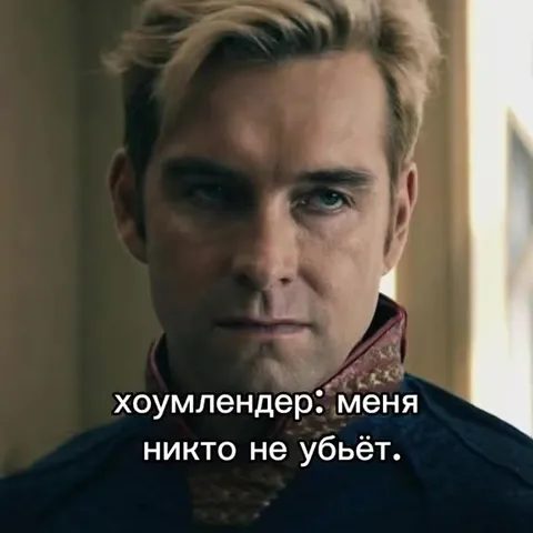 Хоумлендеру никто не страшен