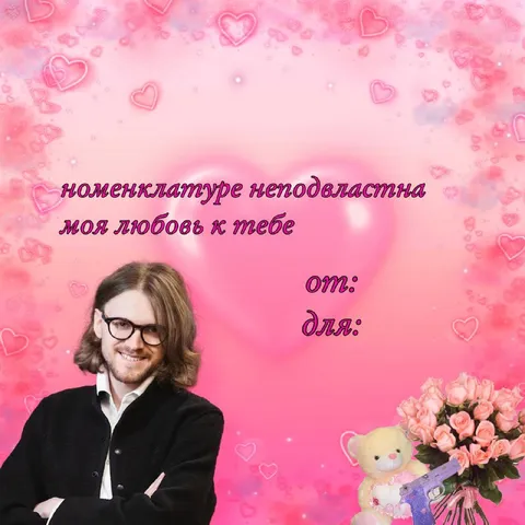 Любовь номенклатуре неподвластна
