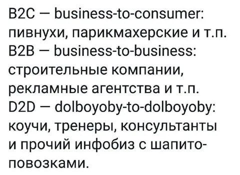 B2C, B2B и D2D инфобизнес