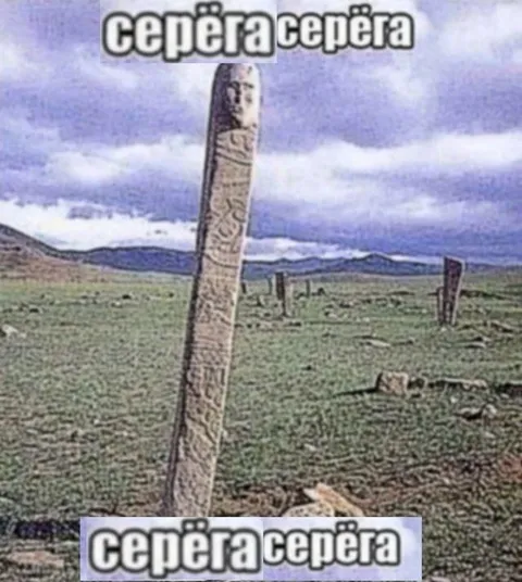 Серёга серёга на кладбище