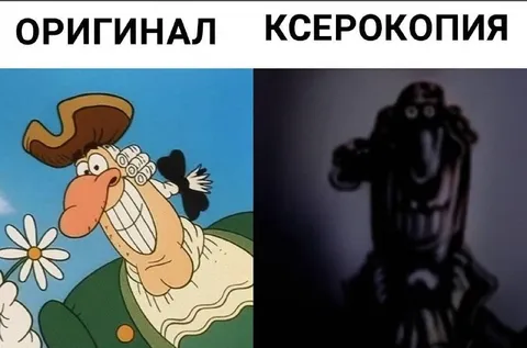 Оригинал и ксерокопия