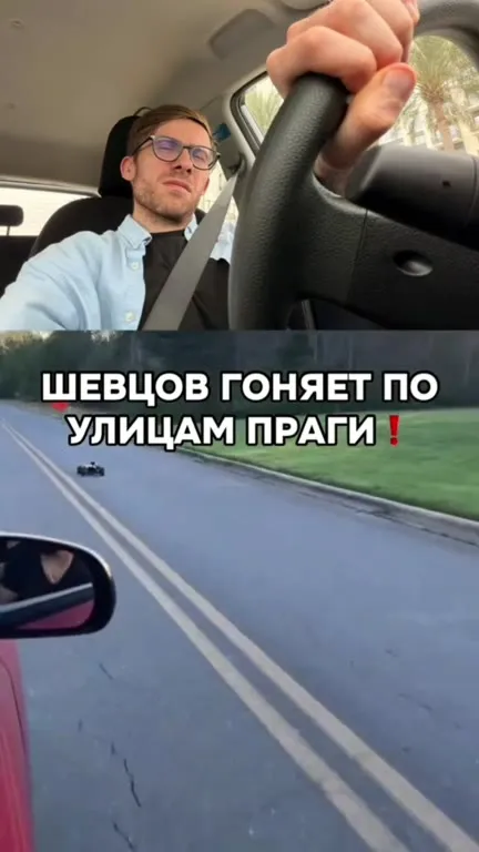 Шевцов гоняет по улицам Праги