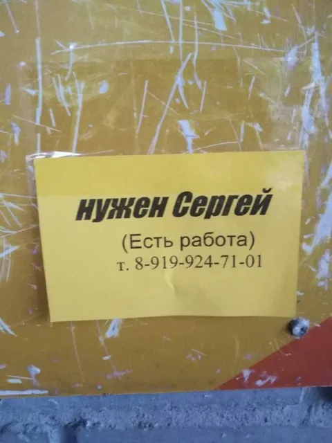 Нужен Сергей, есть работа