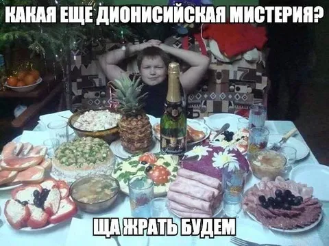 Дионисийская мистерия застолья