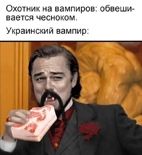 Украинский вампир с салом