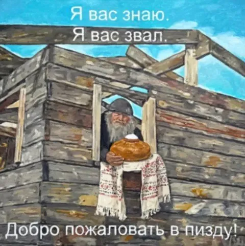 Добро пожаловать в пизду