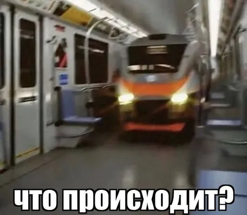 Что происходит в вагоне