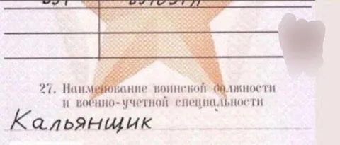 Военная специальность — кальянщик