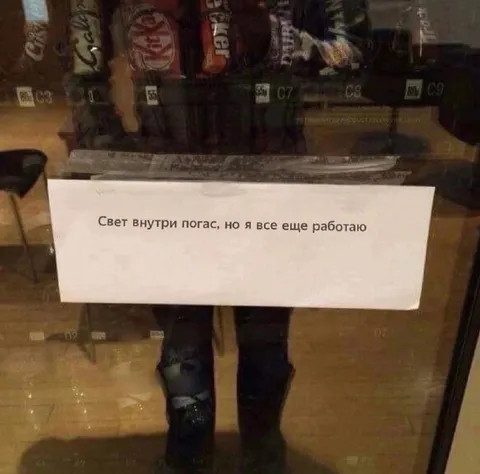 Свет погас, но я работаю