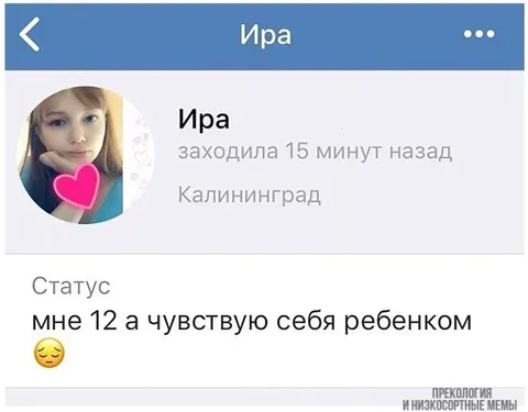 Мне 12, а чувствую себя ребенком