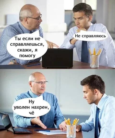 Ну уволен нахрен, чё