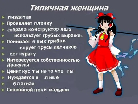 Типичная женщина из списка