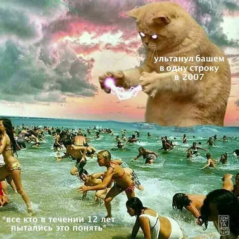 Ультанул башем в одну строку