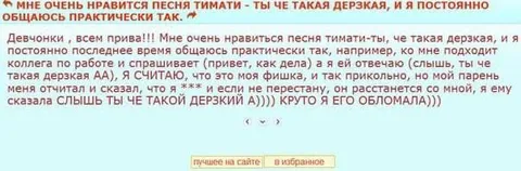 Моя фишка — «ты чё такая дерзкая»