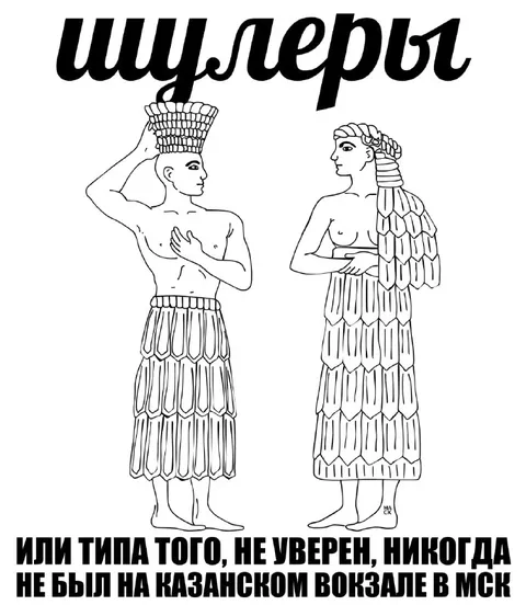 Шумеры на Казанском вокзале