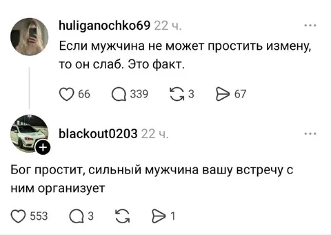 Сильный мужчина простит измену