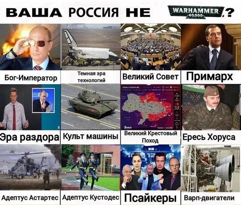 Ваша Россия не Warhammer