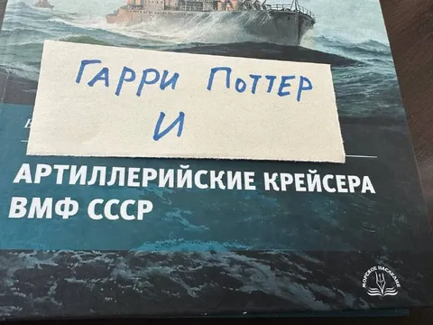 Гарри Поттер и артиллерийские крейсера
