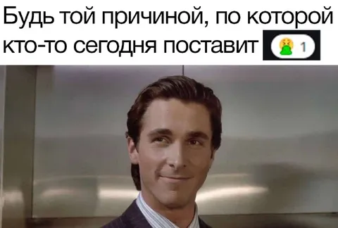 Будь той причиной для реакции