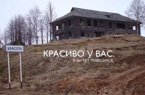 Красиво у вас, я бы тут повесился