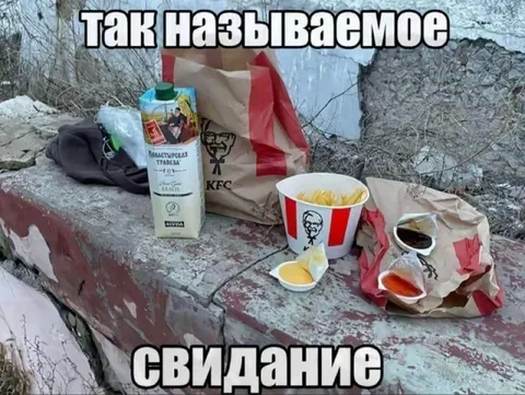 Так называемое свидание в KFC