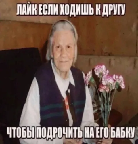 Лайк если ходишь к другу