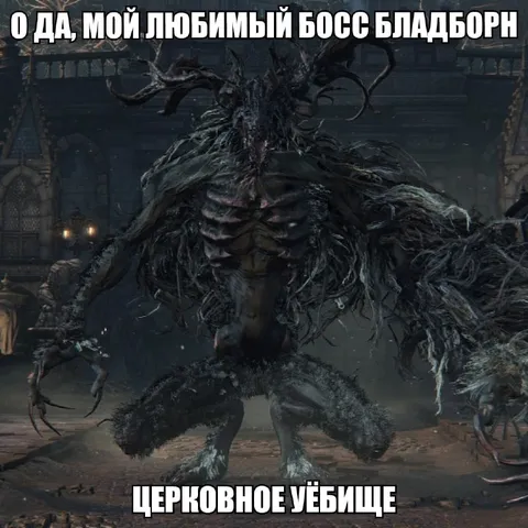 Любимый босс Bloodborne