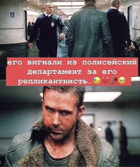 Выгнали за репликантность