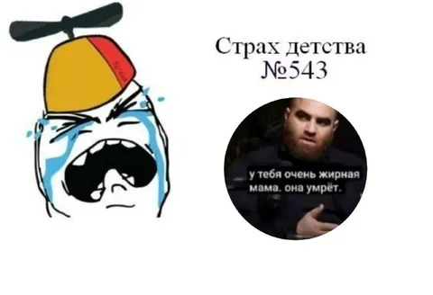 Страх детства №543