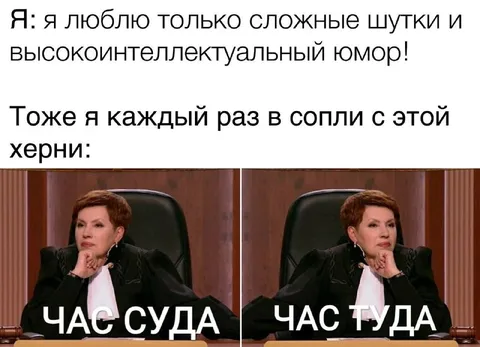 Сложные шутки и час суда