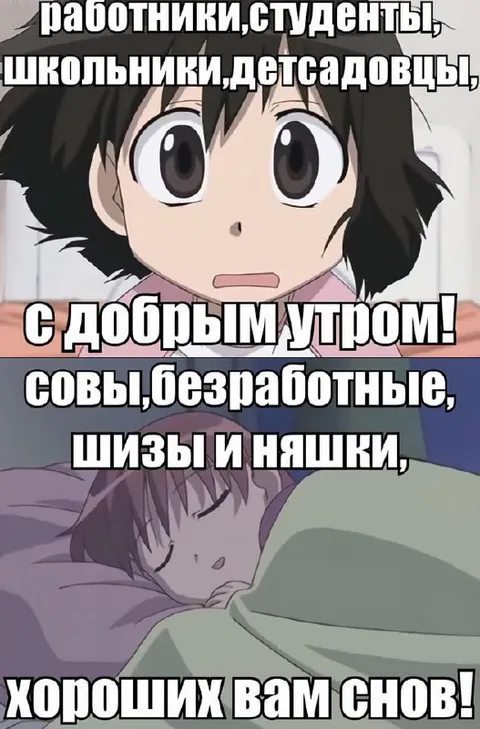 С добрым утром и хороших снов
