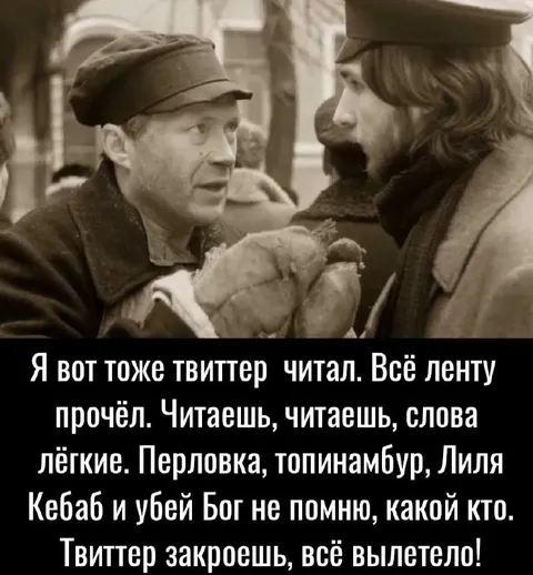 Я тоже Твиттер читал