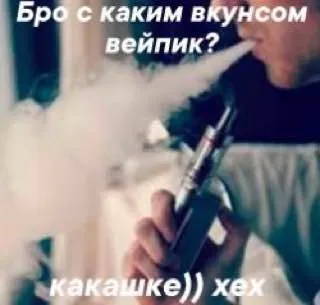 Вейпик со вкусом какашки