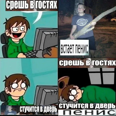 Срешь в гостях