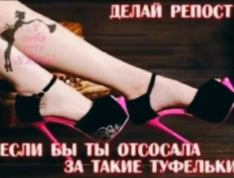 Отсосала за такие туфельки