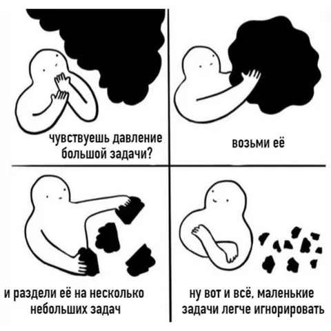 Раздели большую задачу на маленькие