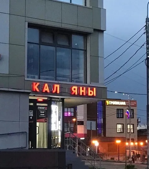 Кал Яны на вывеске