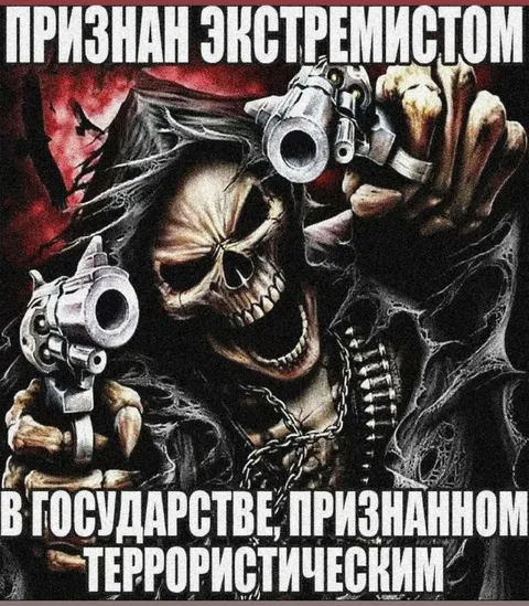 Признан экстремистом в террористическом государстве