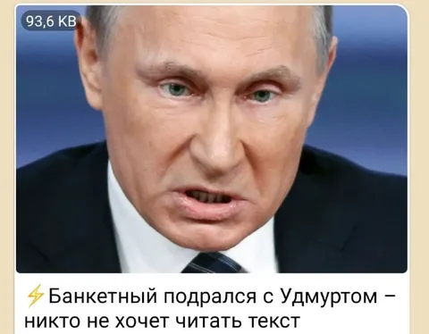 Путин не хочет читать текст