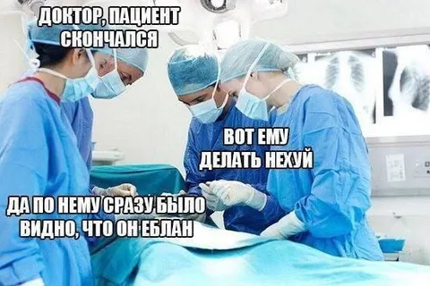 Доктор, пациент скончался