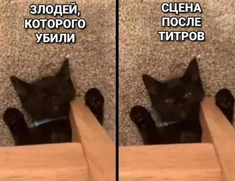 Злодей после титров