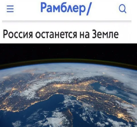 Россия останется на Земле
