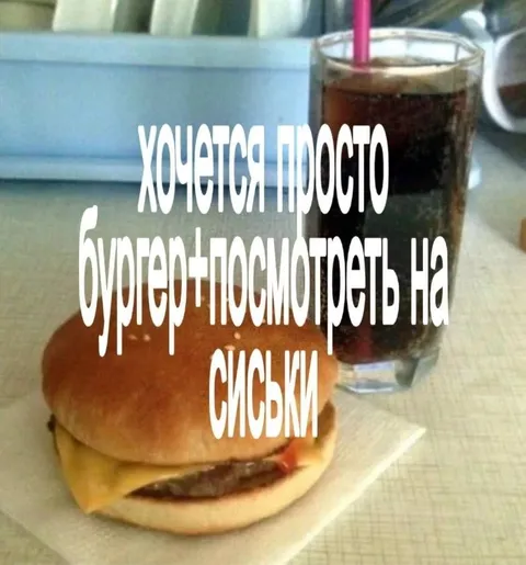 Бургер потом смотреть на сиськи