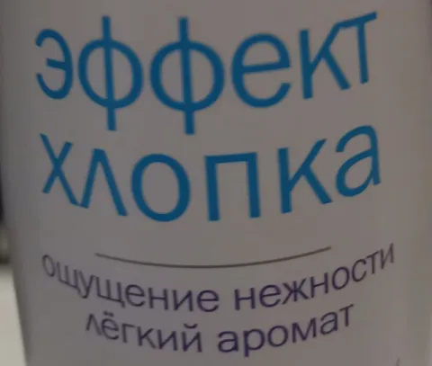 Эффект хлопка и лёгкий аромат